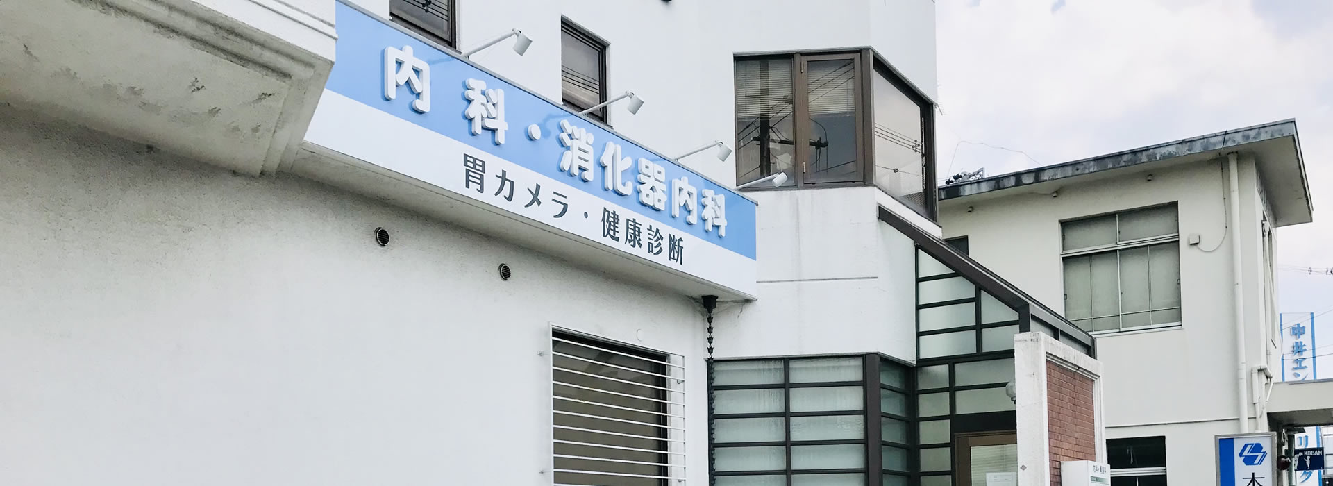 本迫医院